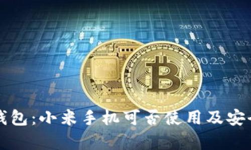 小狐狸钱包：小米手机可否使用及安全性分析